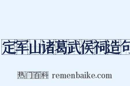 定军山诸葛武侯祠造句是什么意思的图片
